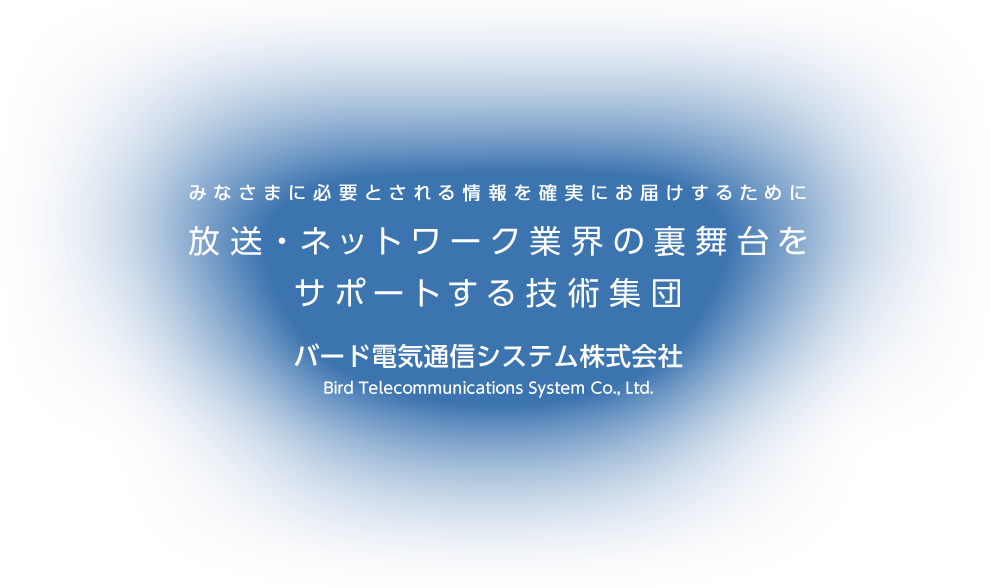 みなさまに必要とされる情報を確実にお届けするために放送・ネットワーク業界の裏舞台をサポートする技術集団